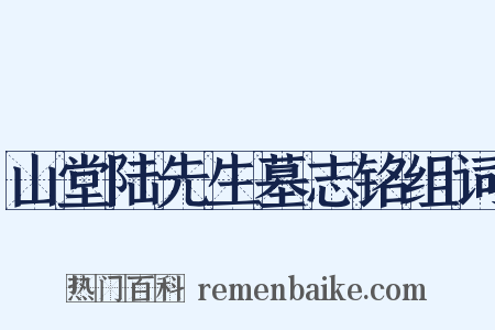 山堂陆先生墓志铭组词是什么意思的图片